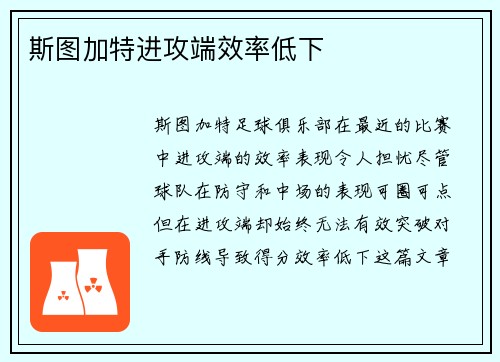 斯图加特进攻端效率低下