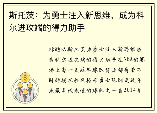 斯托茨:为勇士注入新思维,成为科尔进攻端的得力助手