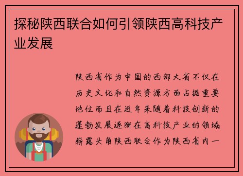 探秘陕西联合如何引领陕西高科技产业发展
