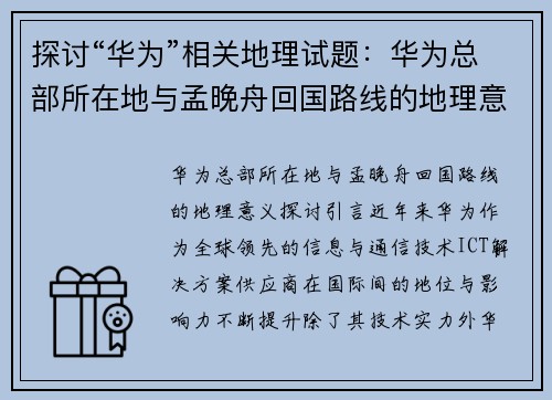探讨“华为”相关地理试题:华为总部所在地与孟晚舟回国路线的地理意义