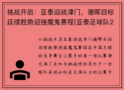 挑战开启:亚泰迎战津门,谢晖目标延续胜势迎接魔鬼赛程(亚泰足球队2021年赛程表)