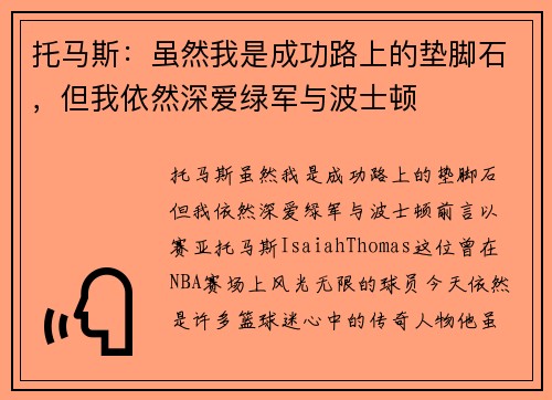 托马斯:虽然我是成功路上的垫脚石,但我依然深爱绿军与波士顿