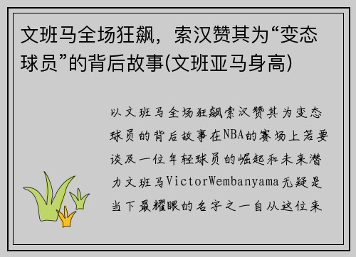 文班马全场狂飙，索汉赞其为“变态球员”的背后故事(文班亚马身高)
