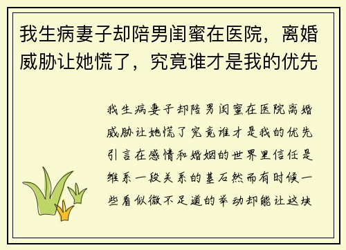 我生病妻子却陪男闺蜜在医院,离婚威胁让她慌了,究竟谁才是我的优先?