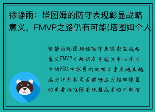 徐静雨:塔图姆的防守表现彰显战略意义,FMVP之路仍有可能(塔图姆个人集锦)