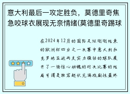 意大利最后一攻定胜负,莫德里奇焦急咬球衣展现无奈情绪(莫德里奇踢球视频)