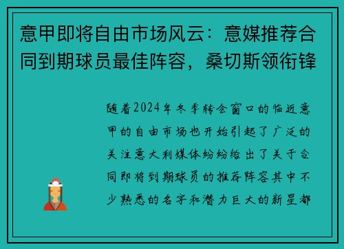意甲即将自由市场风云:意媒推荐合同到期球员最佳阵容,桑切斯领衔锋线
