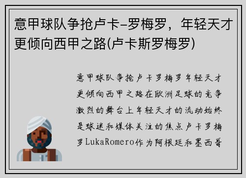意甲球队争抢卢卡-罗梅罗,年轻天才更倾向西甲之路(卢卡斯罗梅罗)