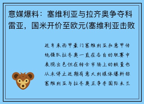 意媒爆料:塞维利亚与拉齐奥争夺科雷亚,国米开价至欧元(塞维利亚击败国米)