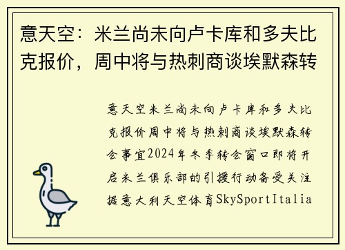 意天空:米兰尚未向卢卡库和多夫比克报价,周中将与热刺商谈埃默森转会事宜