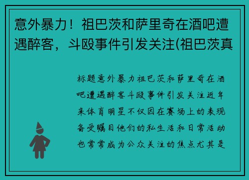 意外暴力!祖巴茨和萨里奇在酒吧遭遇醉客,斗殴事件引发关注(祖巴茨真实身高)