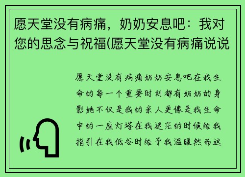 愿天堂没有病痛,奶奶安息吧:我对您的思念与祝福(愿天堂没有病痛说说)