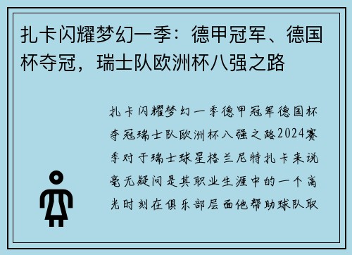 扎卡闪耀梦幻一季:德甲冠军、德国杯夺冠,瑞士队欧洲杯八强之路
