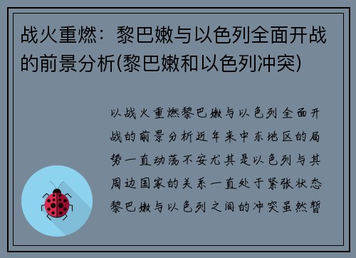 战火重燃:黎巴嫩与以色列全面开战的前景分析(黎巴嫩和以色列冲突)
