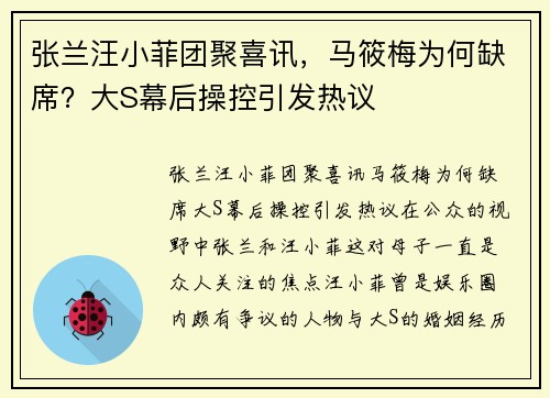 张兰汪小菲团聚喜讯,马筱梅为何缺席?大S幕后操控引发热议