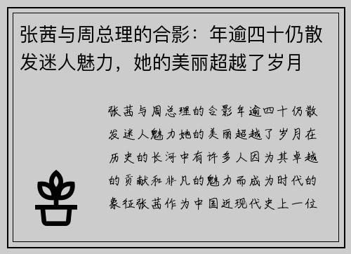 张茜与周总理的合影:年逾四十仍散发迷人魅力,她的美丽超越了岁月
