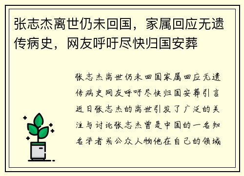 张志杰离世仍未回国,家属回应无遗传病史,网友呼吁尽快归国安葬