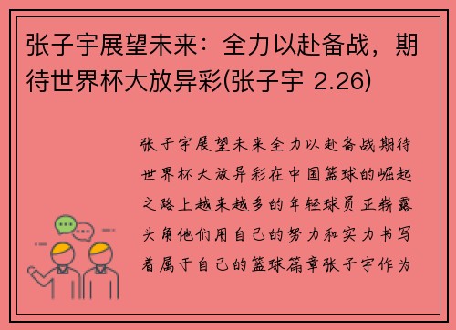 张子宇展望未来:全力以赴备战,期待世界杯大放异彩(张子宇 2.26)