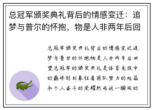 总冠军颁奖典礼背后的情感变迁:追梦与普尔的怀抱,物是人非两年后回望