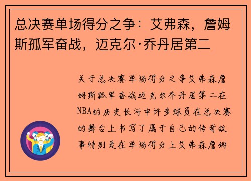 总决赛单场得分之争:艾弗森,詹姆斯孤军奋战,迈克尔·乔丹居第二