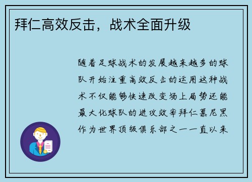 拜仁高效反击,战术全面升级