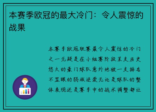 本赛季欧冠的最大冷门：令人震惊的战果