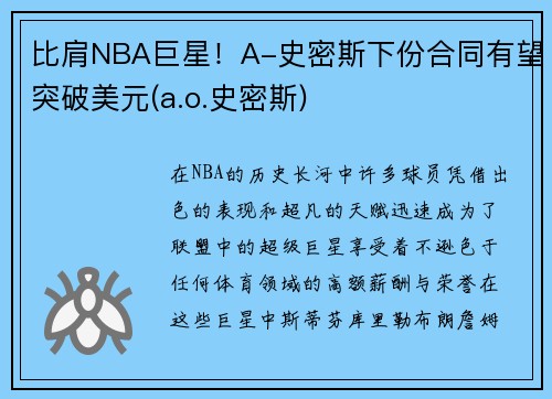 比肩NBA巨星!A-史密斯下份合同有望突破美元(a.o.史密斯)