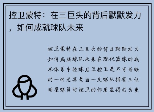控卫蒙特:在三巨头的背后默默发力,如何成就球队未来