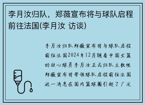 李月汝归队,郑薇宣布将与球队启程前往法国(李月汝 访谈)