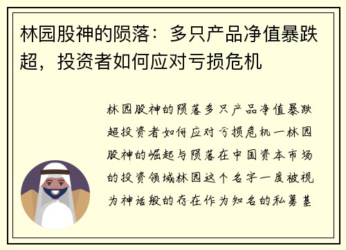 林园股神的陨落:多只产品净值暴跌超,投资者如何应对亏损危机