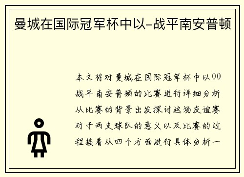 曼城在国际冠军杯中以-战平南安普顿