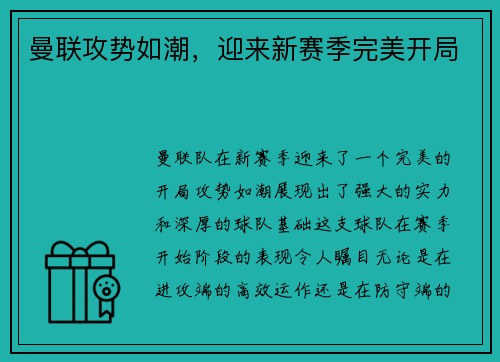 曼联攻势如潮,迎来新赛季完美开局