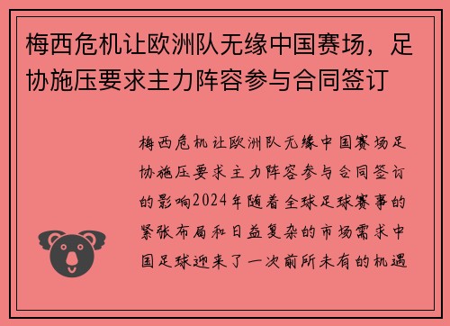 梅西危机让欧洲队无缘中国赛场,足协施压要求主力阵容参与合同签订