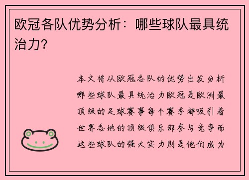 欧冠各队优势分析：哪些球队最具统治力？