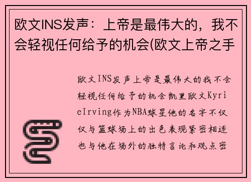 欧文INS发声：上帝是最伟大的，我不会轻视任何给予的机会(欧文上帝之手纹身)