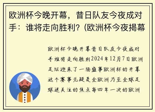 欧洲杯今晚开幕,昔日队友今夜成对手:谁将走向胜利?(欧洲杯今夜揭幕战)