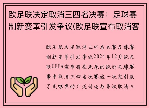 欧足联决定取消三四名决赛:足球赛制新变革引发争议(欧足联宣布取消客场进球规则)