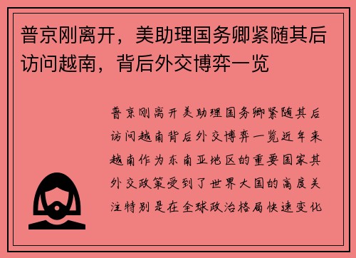 普京刚离开,美助理国务卿紧随其后访问越南,背后外交博弈一览