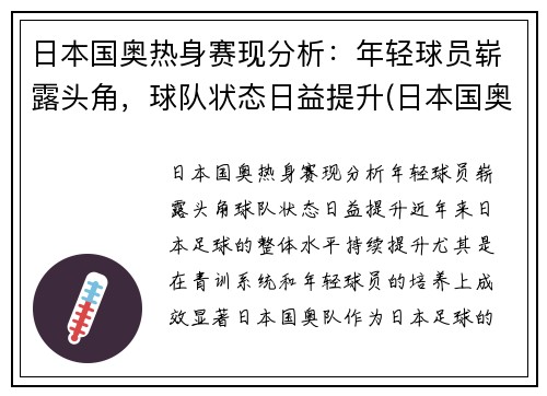 日本国奥热身赛现分析:年轻球员崭露头角,球队状态日益提升(日本国奥比赛录像)