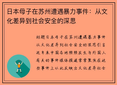 日本母子在苏州遭遇暴力事件:从文化差异到社会安全的深思