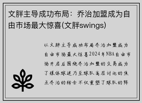 文胖主导成功布局:乔治加盟成为自由市场最大惊喜(文胖swings)