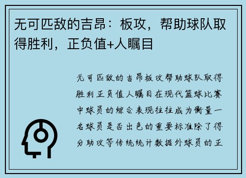 无可匹敌的吉昂:板攻,帮助球队取得胜利,正负值+人瞩目