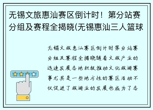 无锡文旅惠汕赛区倒计时!第分站赛分组及赛程全揭晓(无锡惠汕三人篮球)