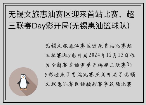 无锡文旅惠汕赛区迎来首站比赛,超三联赛Day彩开局(无锡惠汕篮球队)