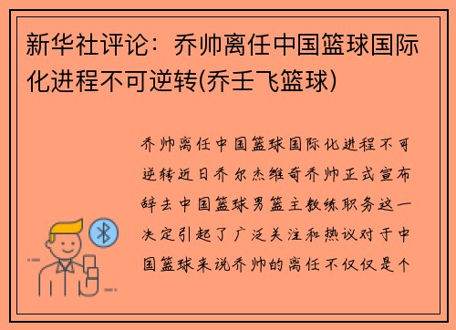 新华社评论:乔帅离任中国篮球国际化进程不可逆转(乔壬飞篮球)