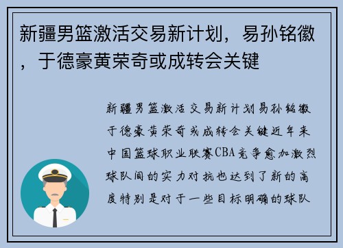 新疆男篮激活交易新计划,易孙铭徽,于德豪黄荣奇或成转会关键