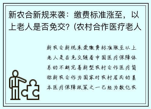 新农合新规来袭:缴费标准涨至,以上老人是否免交?(农村合作医疗老人缴费标准)