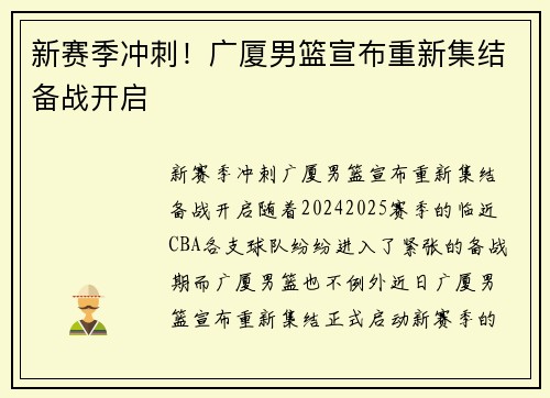 新赛季冲刺!广厦男篮宣布重新集结备战开启
