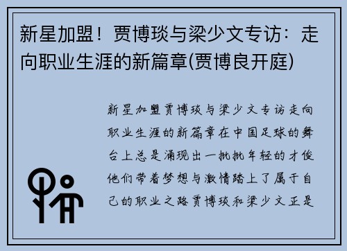 新星加盟!贾博琰与梁少文专访:走向职业生涯的新篇章(贾博良开庭)