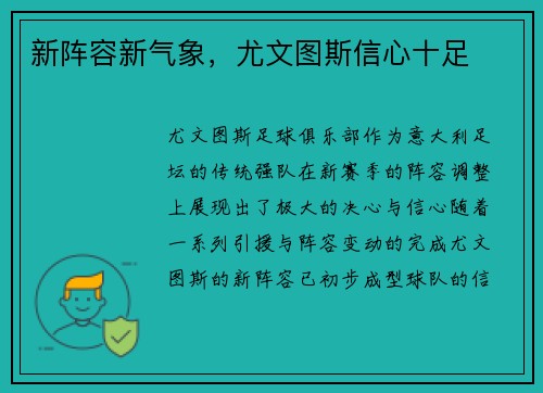 新阵容新气象,尤文图斯信心十足